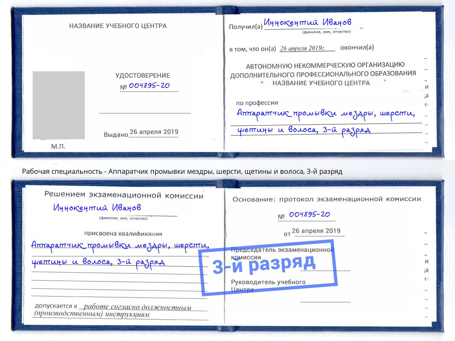 корочка 3-й разряд Аппаратчик промывки мездры, шерсти, щетины и волоса Лесной