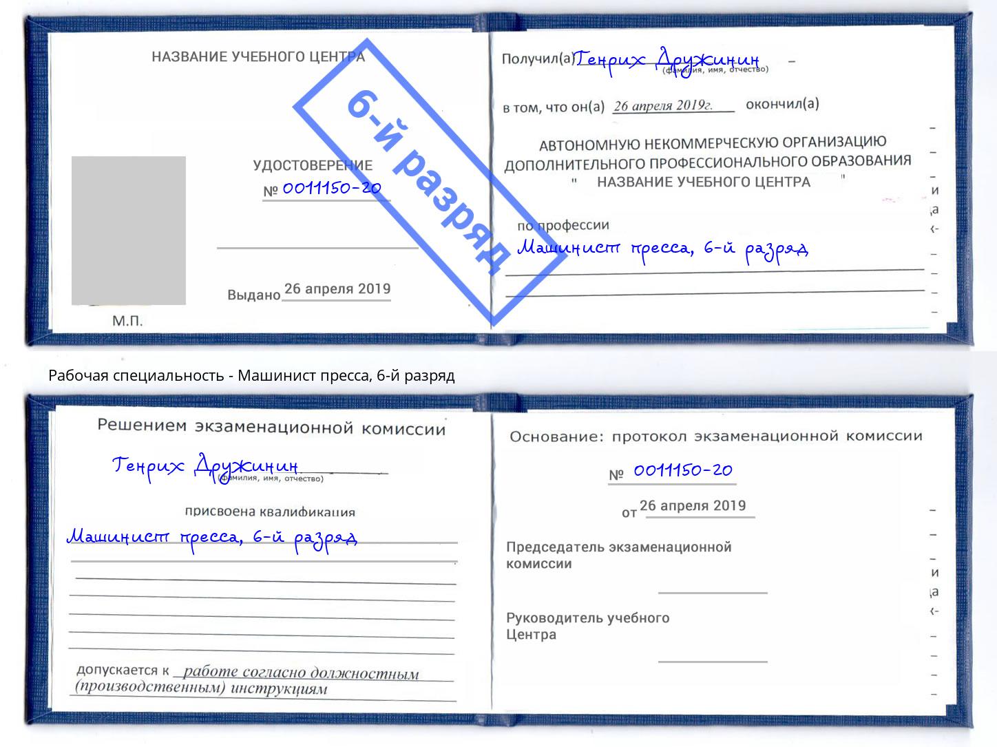 корочка 6-й разряд Машинист пресса Лесной