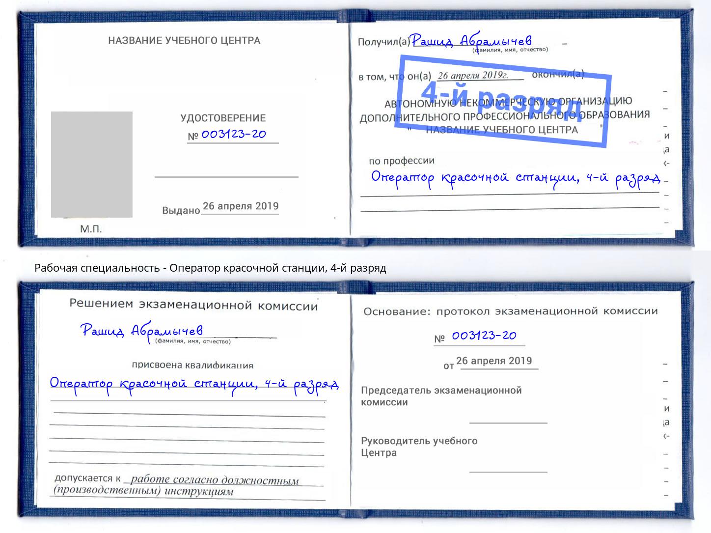 корочка 4-й разряд Оператор красочной станции Лесной