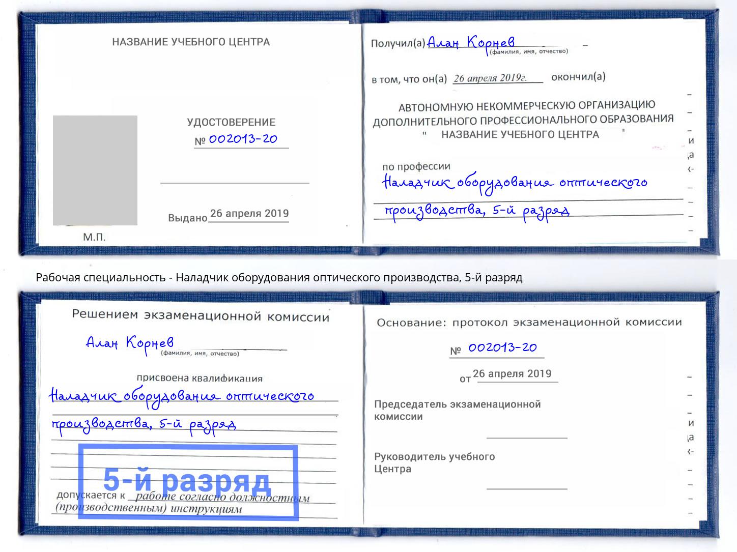 корочка 5-й разряд Наладчик оборудования оптического производства Лесной