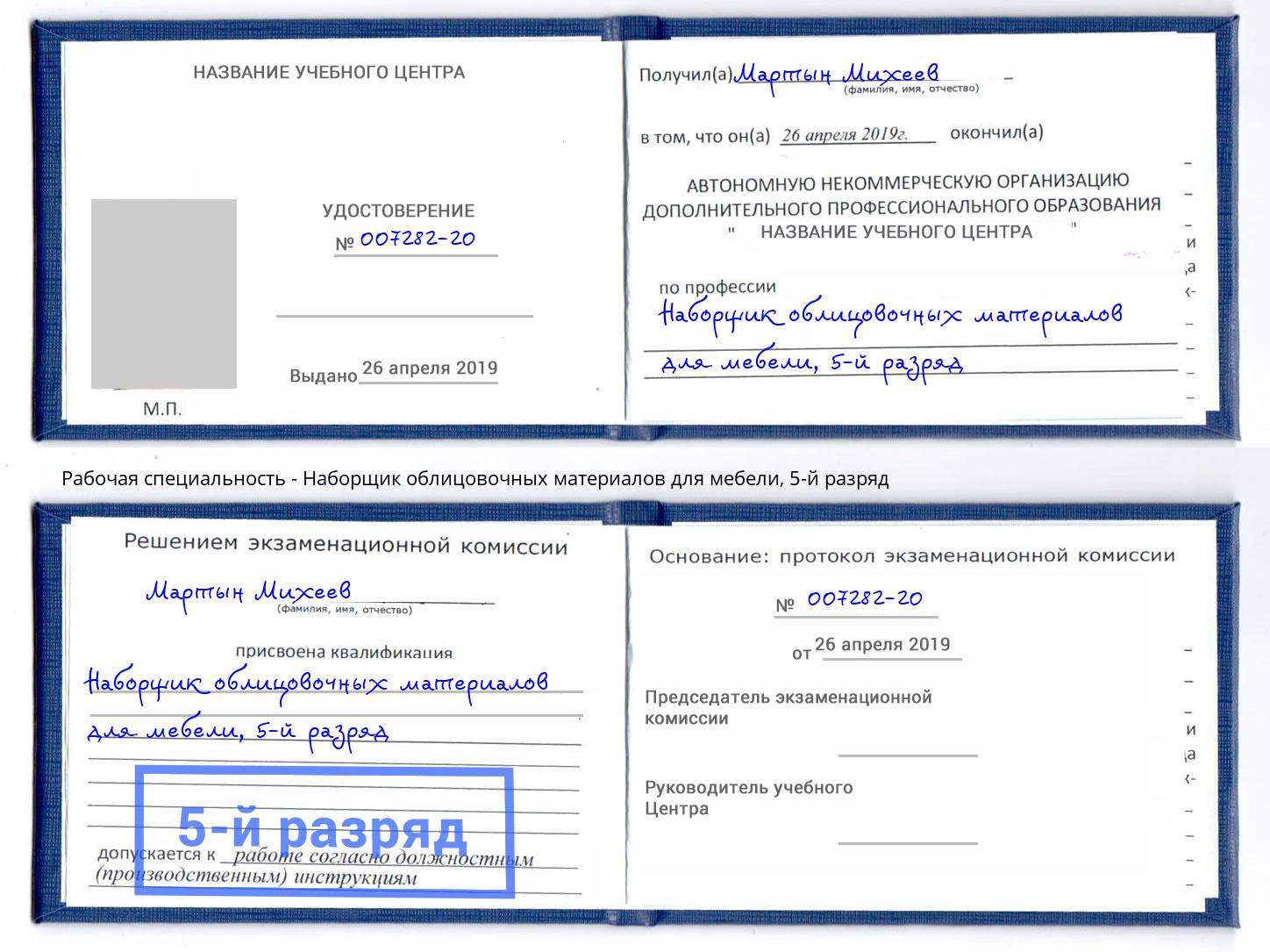 корочка 5-й разряд Наборщик облицовочных материалов для мебели Лесной
