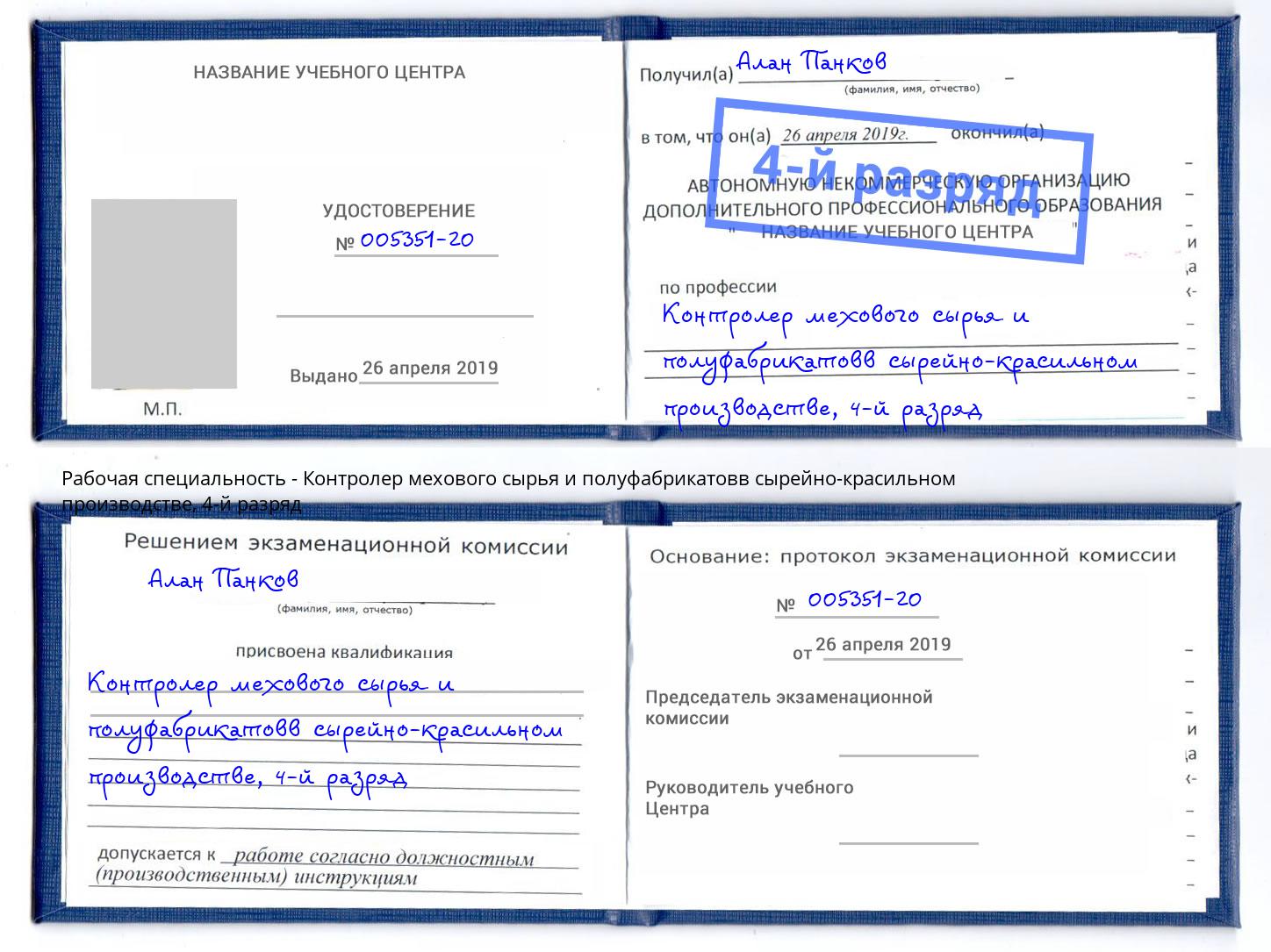 корочка 4-й разряд Контролер мехового сырья и полуфабрикатовв сырейно-красильном производстве Лесной