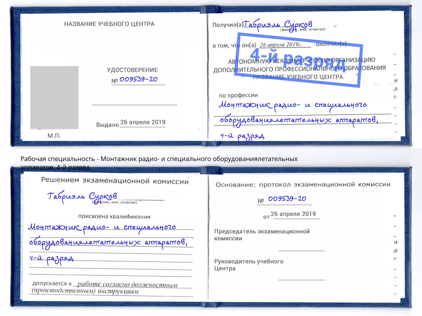 корочка 4-й разряд Монтажник радио- и специального оборудованиялетательных аппаратов Лесной