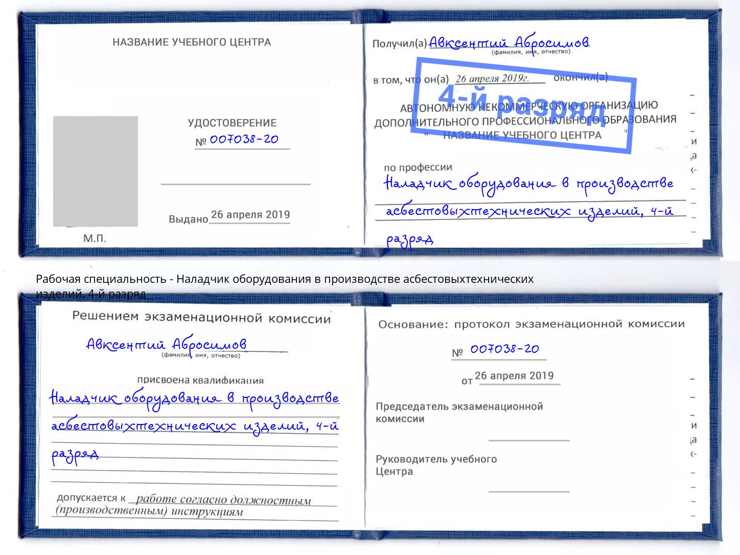 корочка 4-й разряд Наладчик оборудования в производстве асбестовыхтехнических изделий Лесной