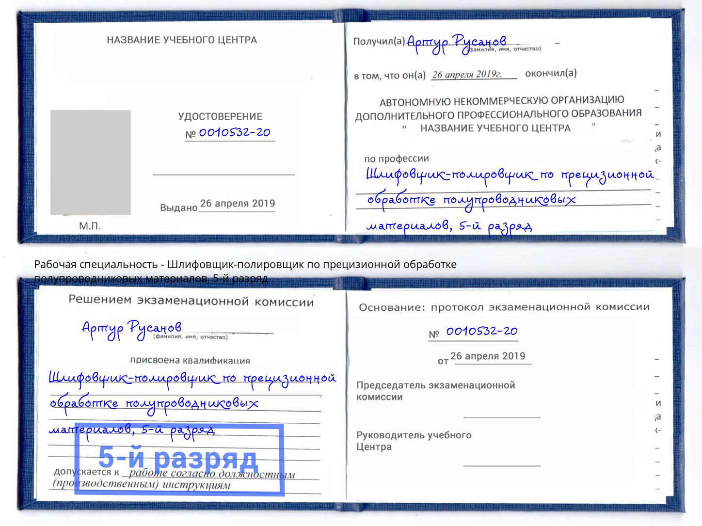 корочка 5-й разряд Шлифовщик-полировщик по прецизионной обработке полупроводниковых материалов Лесной