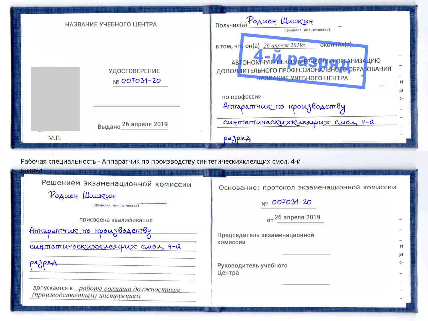 корочка 4-й разряд Аппаратчик по производству синтетическихклеящих смол Лесной