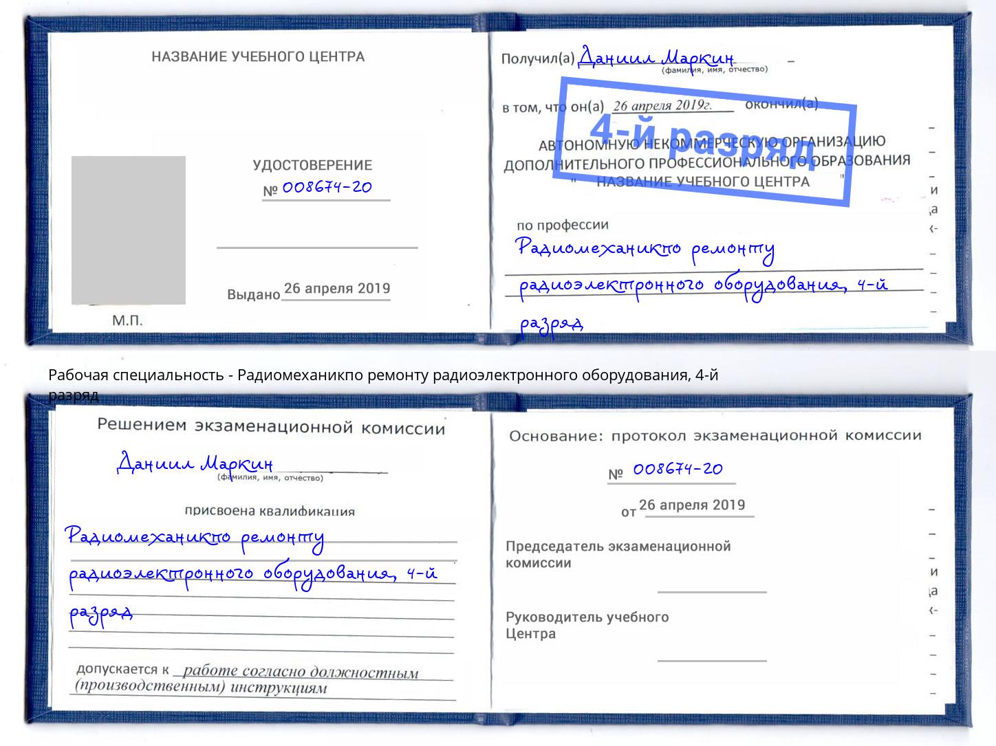 корочка 4-й разряд Радиомеханикпо ремонту радиоэлектронного оборудования Лесной