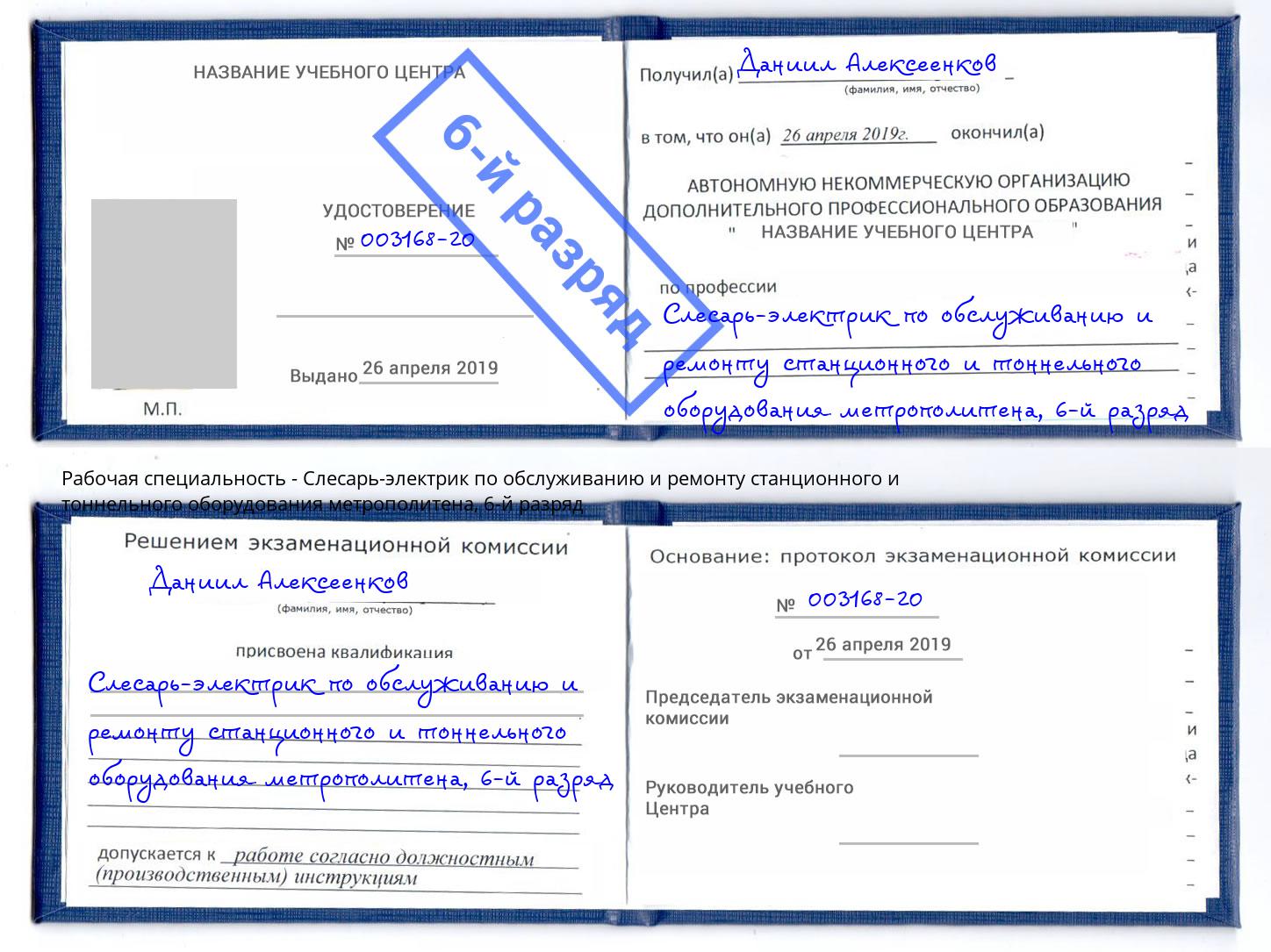 корочка 6-й разряд Слесарь-электрик по обслуживанию и ремонту станционного и тоннельного оборудования метрополитена Лесной