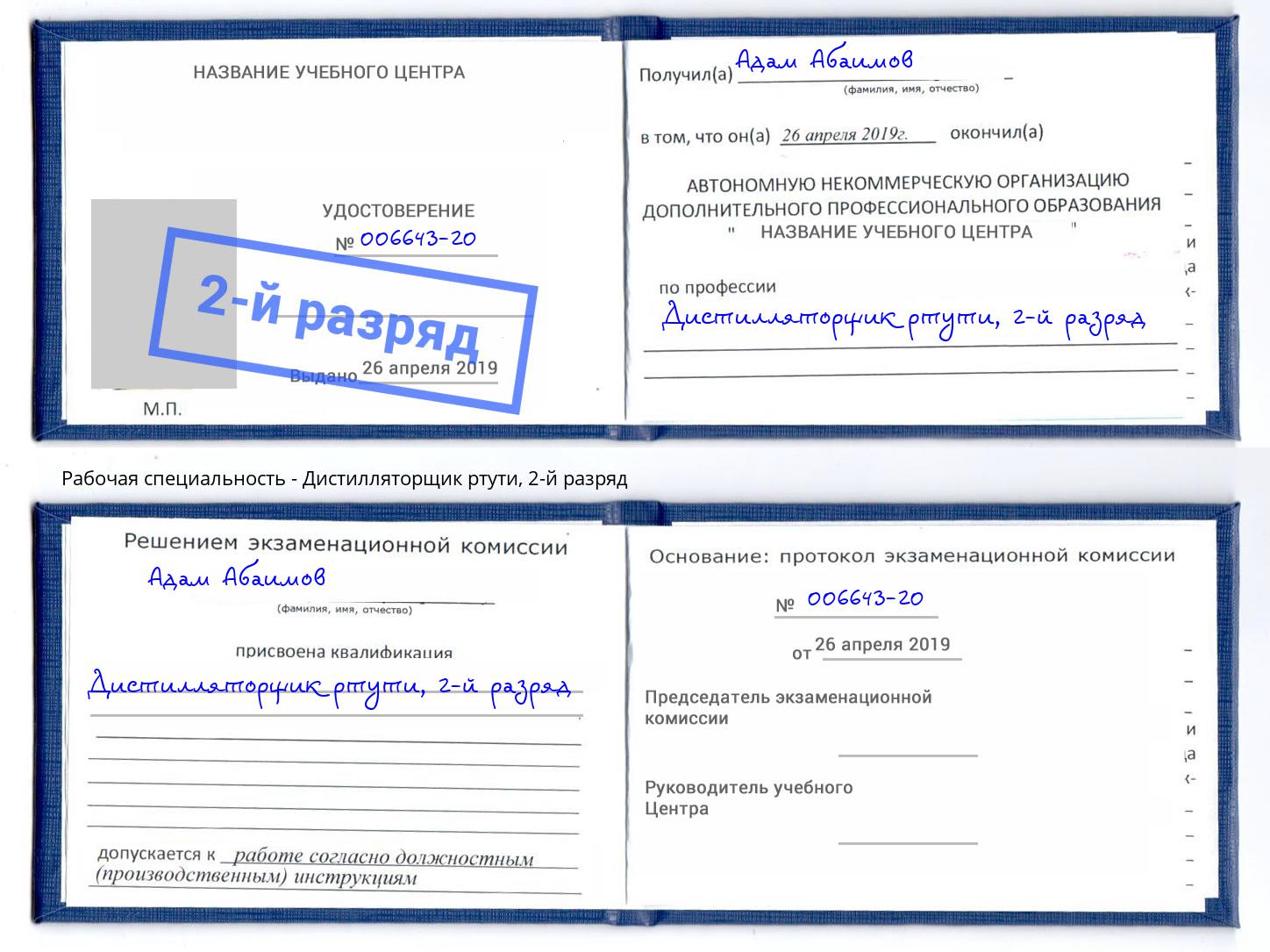 корочка 2-й разряд Дистилляторщик ртути Лесной