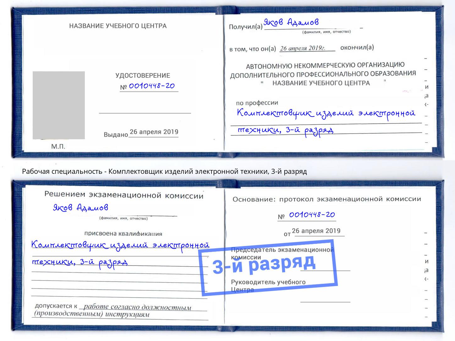 корочка 3-й разряд Комплектовщик изделий электронной техники Лесной