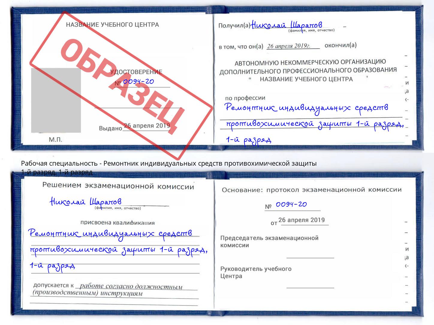 корочка  1-й разряд Ремонтник индивидуальных средств противохимической защиты 1-й разряд Лесной