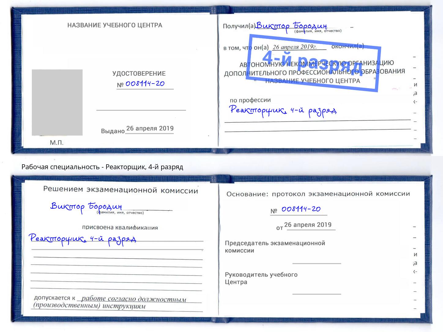 корочка 4-й разряд Реакторщик Лесной