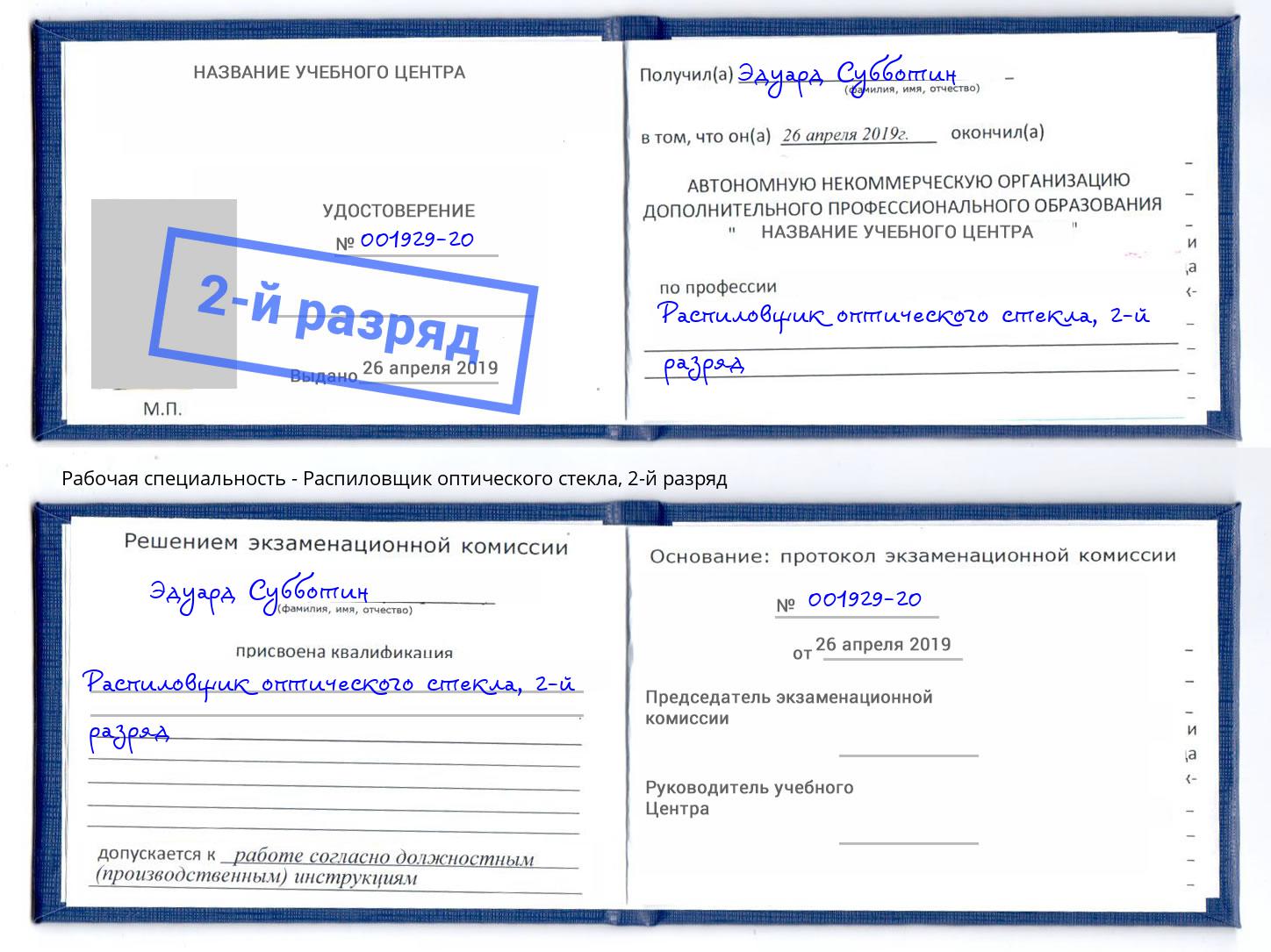 корочка 2-й разряд Распиловщик оптического стекла Лесной