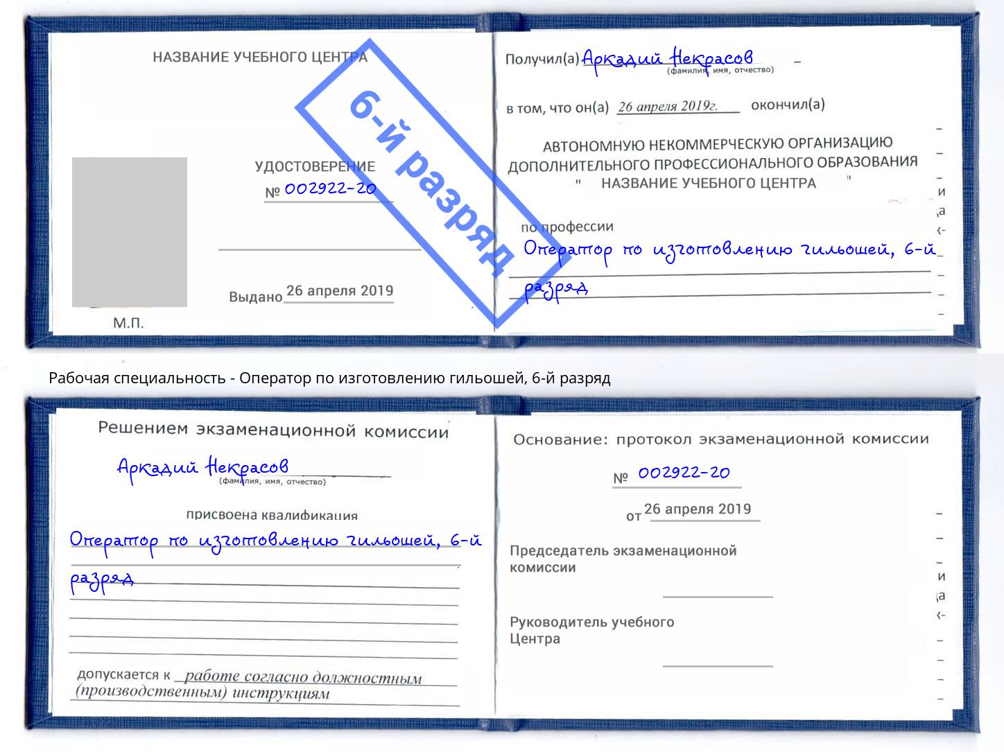 корочка 6-й разряд Оператор по изготовлению гильошей Лесной