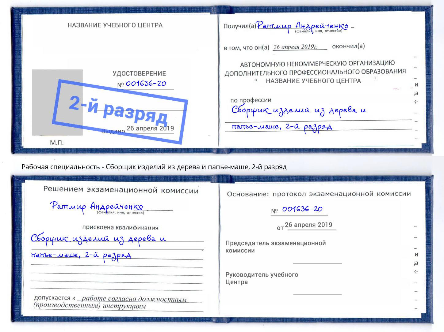 корочка 2-й разряд Сборщик изделий из дерева и папье-маше Лесной