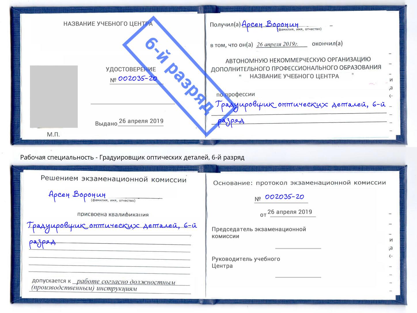 корочка 6-й разряд Градуировщик оптических деталей Лесной