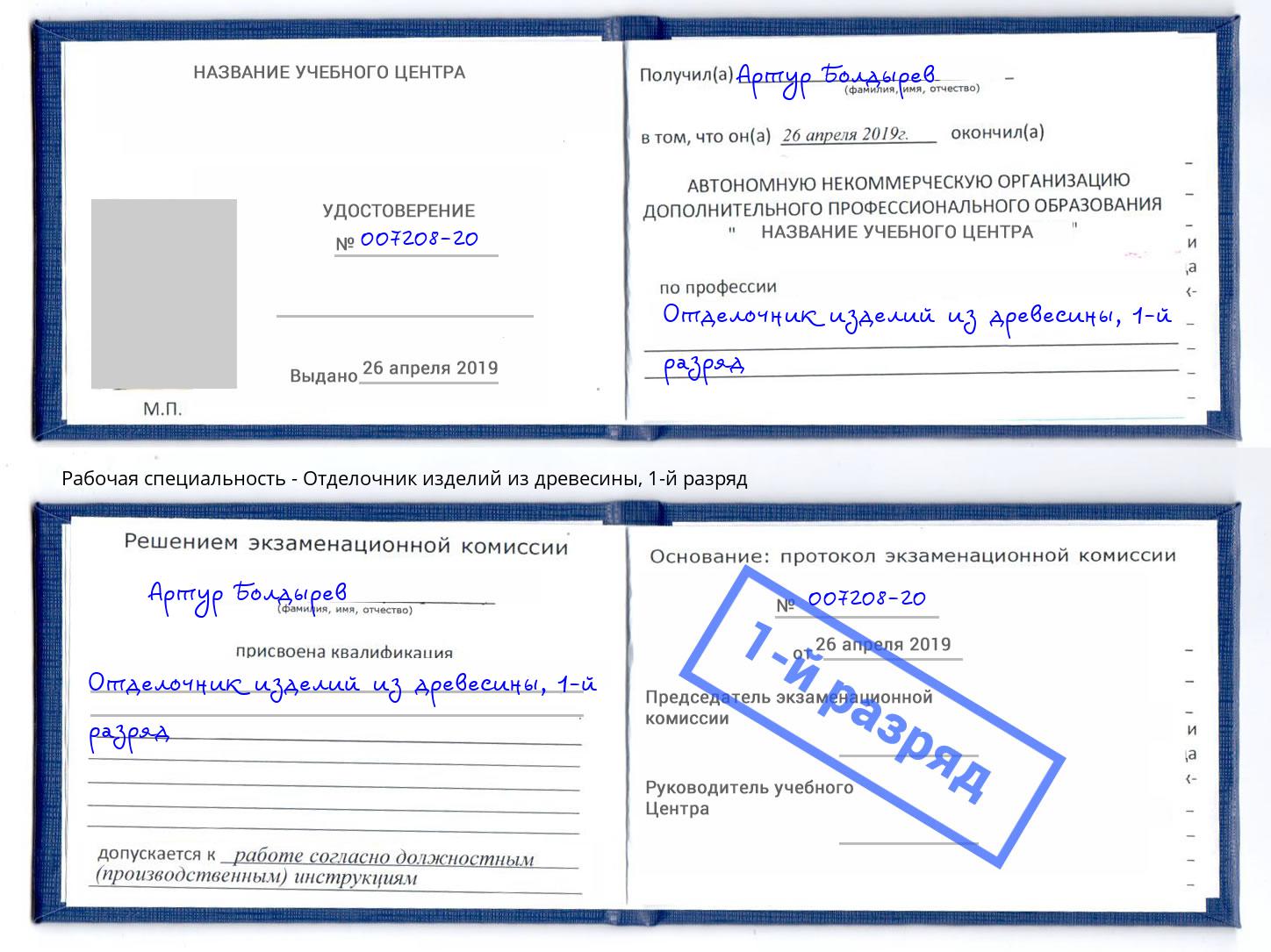 корочка 1-й разряд Отделочник изделий из древесины Лесной