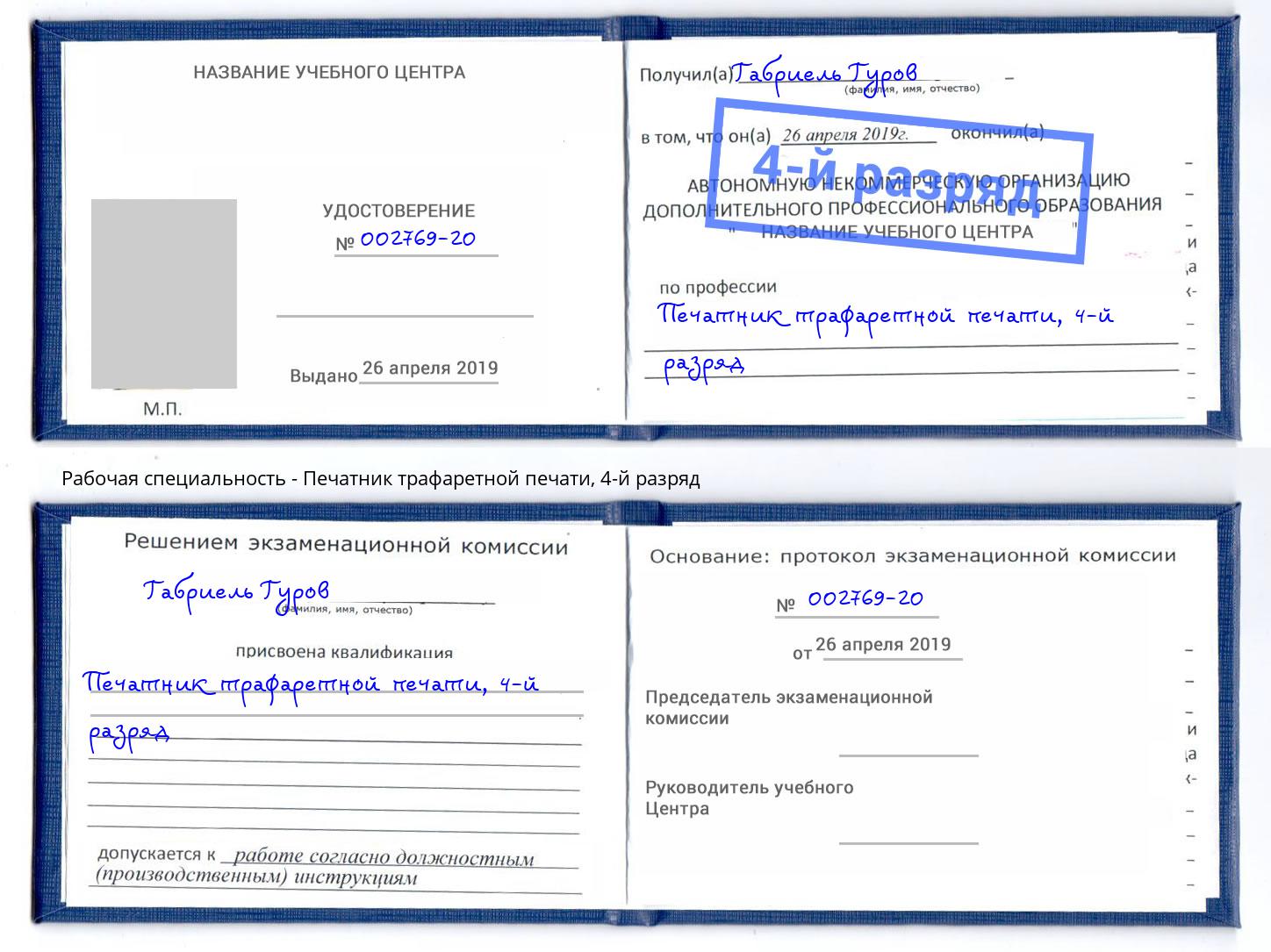 корочка 4-й разряд Печатник трафаретной печати Лесной