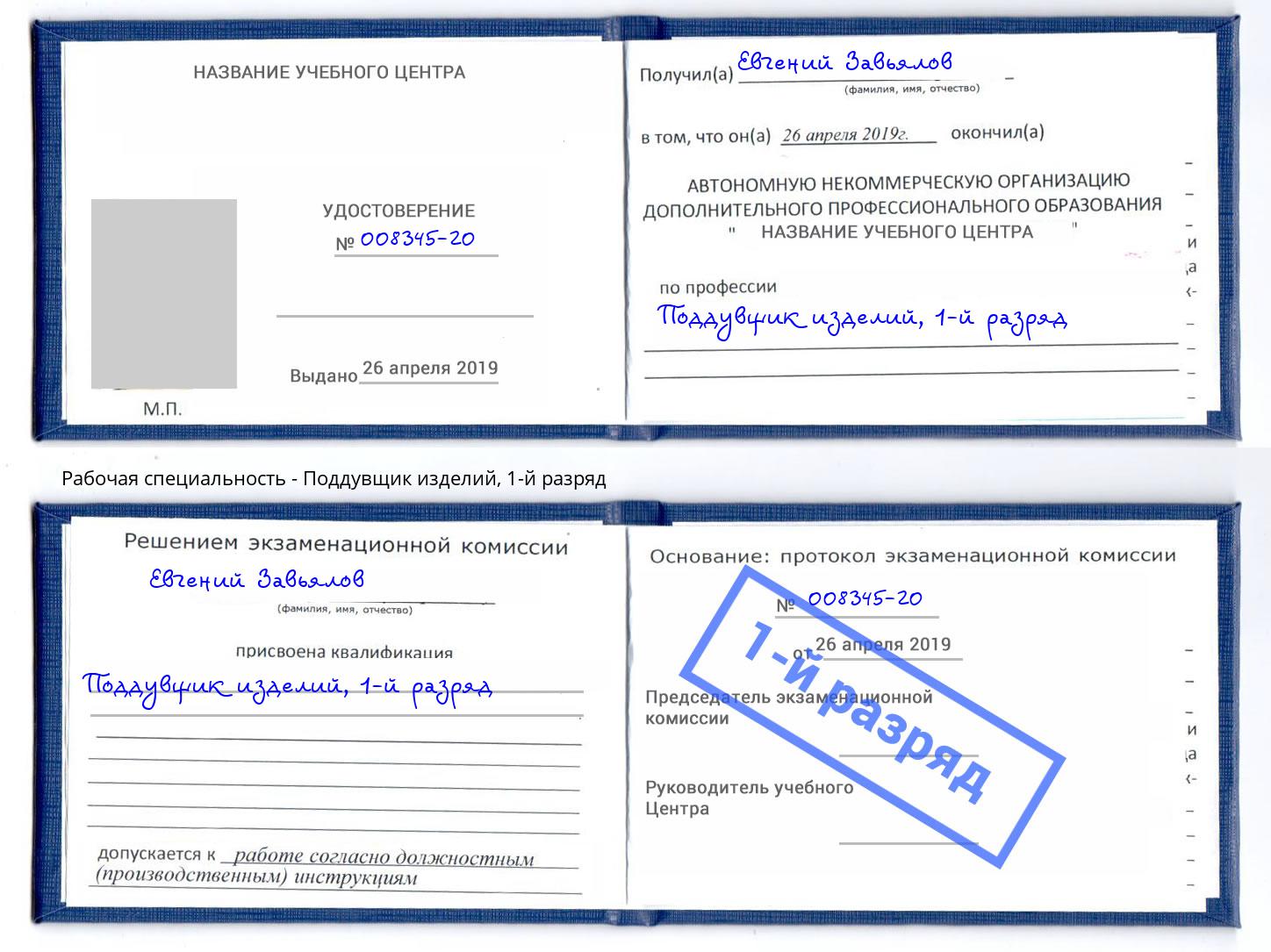 корочка 1-й разряд Поддувщик изделий Лесной