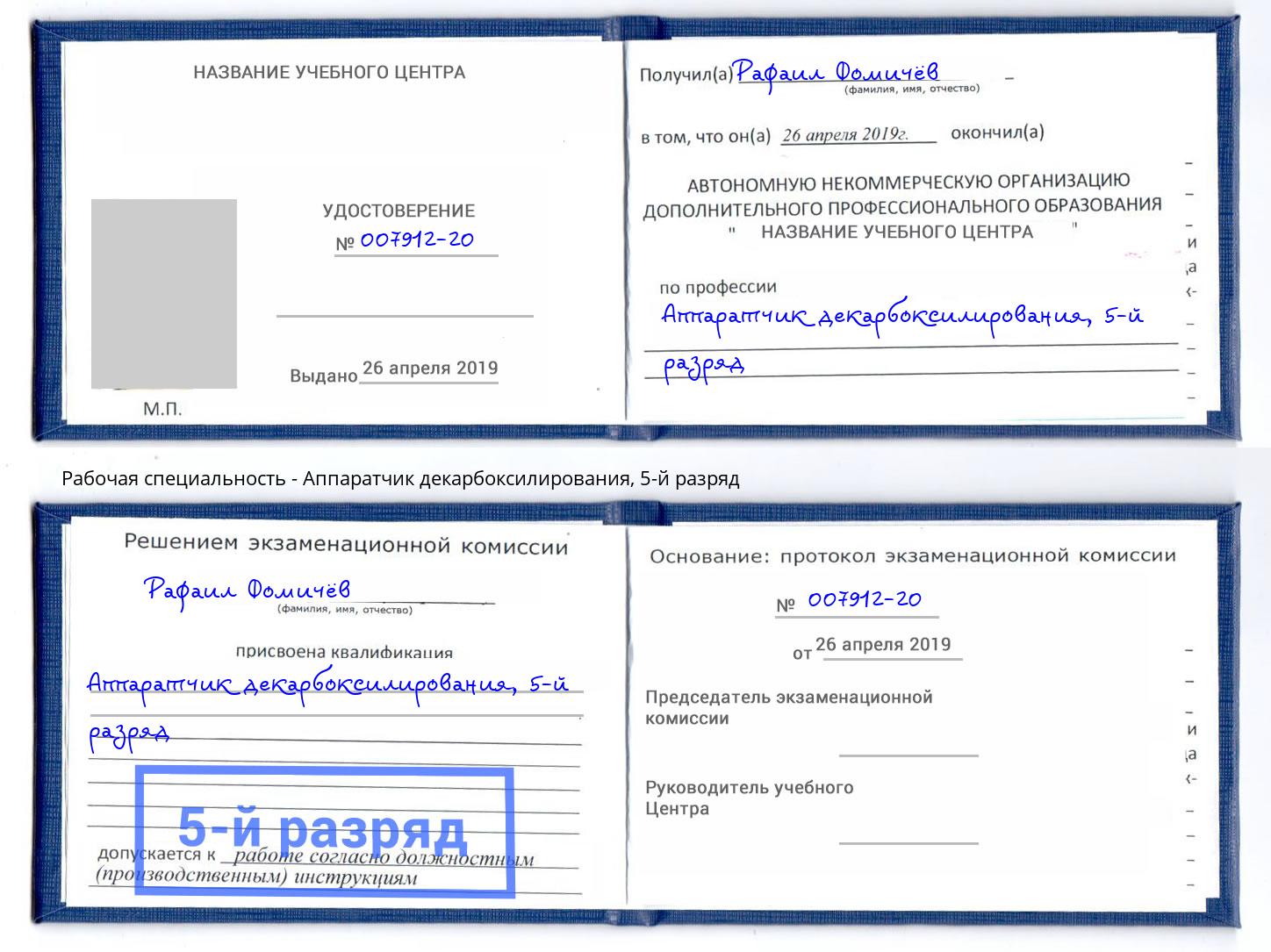 корочка 5-й разряд Аппаратчик декарбоксилирования Лесной