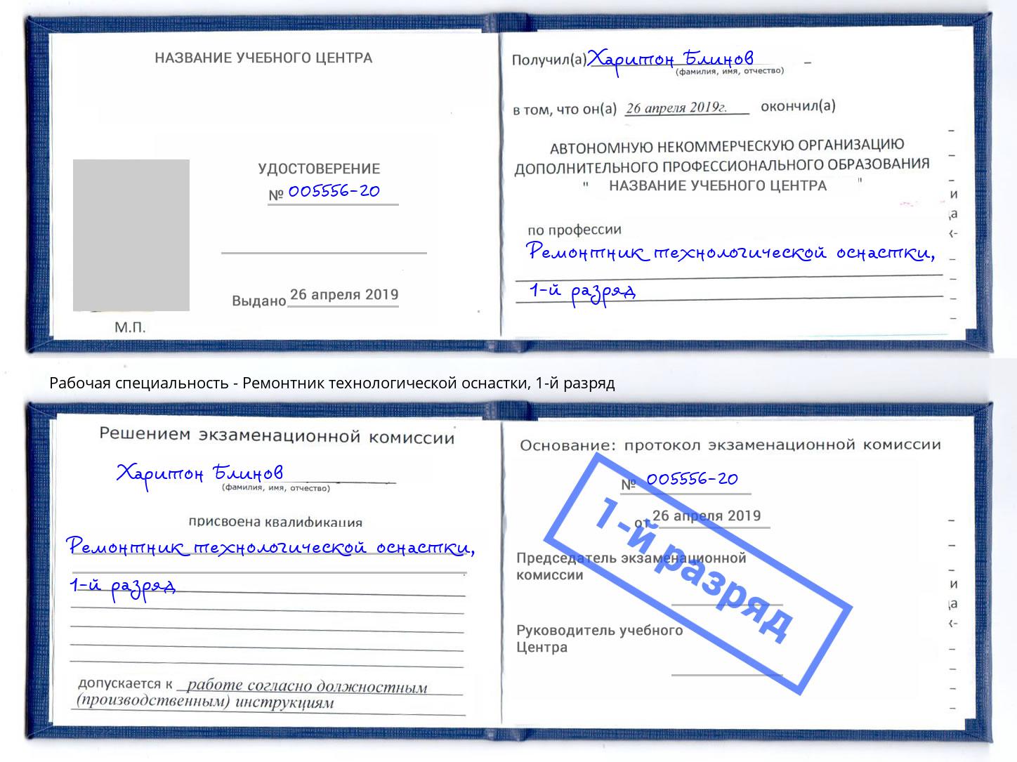 корочка 1-й разряд Ремонтник технологической оснастки Лесной