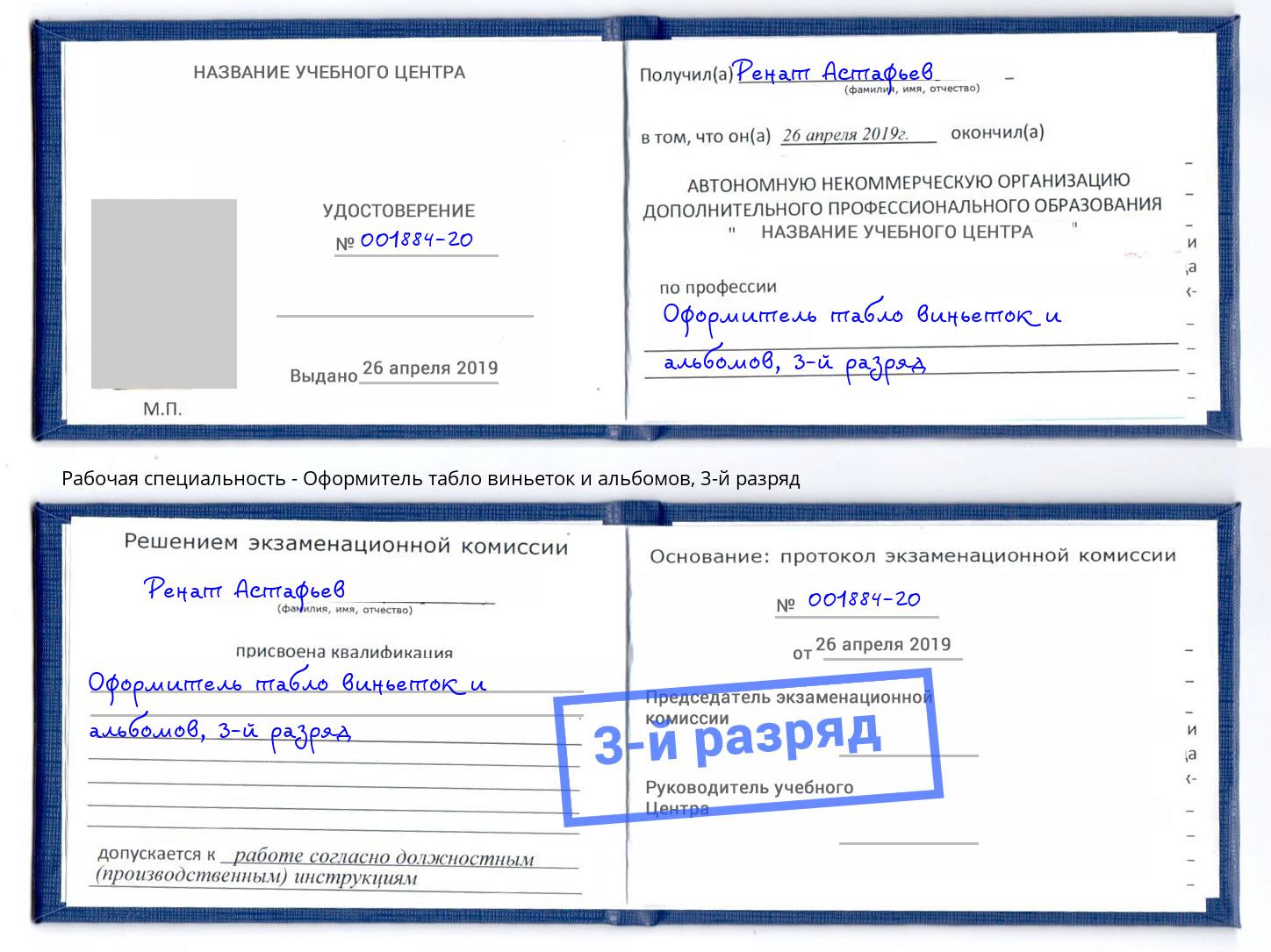 корочка 3-й разряд Оформитель табло виньеток и альбомов Лесной