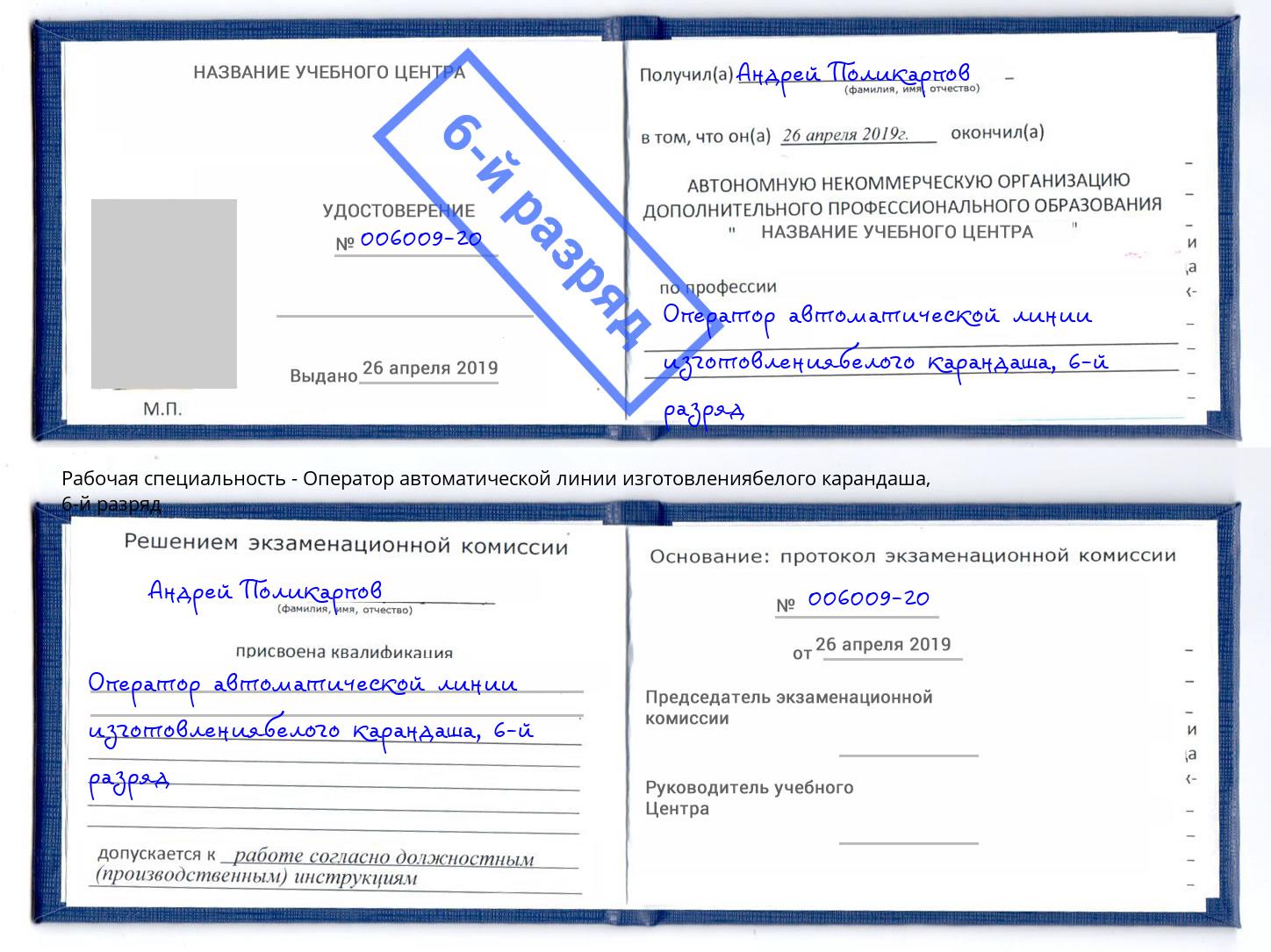 корочка 6-й разряд Оператор автоматической линии изготовлениябелого карандаша Лесной