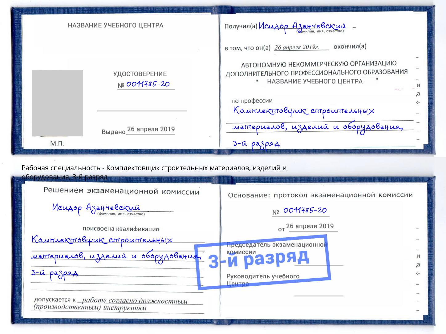 корочка 3-й разряд Комплектовщик строительных материалов, изделий и оборудования Лесной