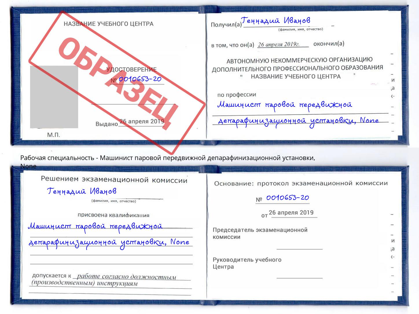 корочка None Машинист паровой передвижной депарафинизационной установки Лесной