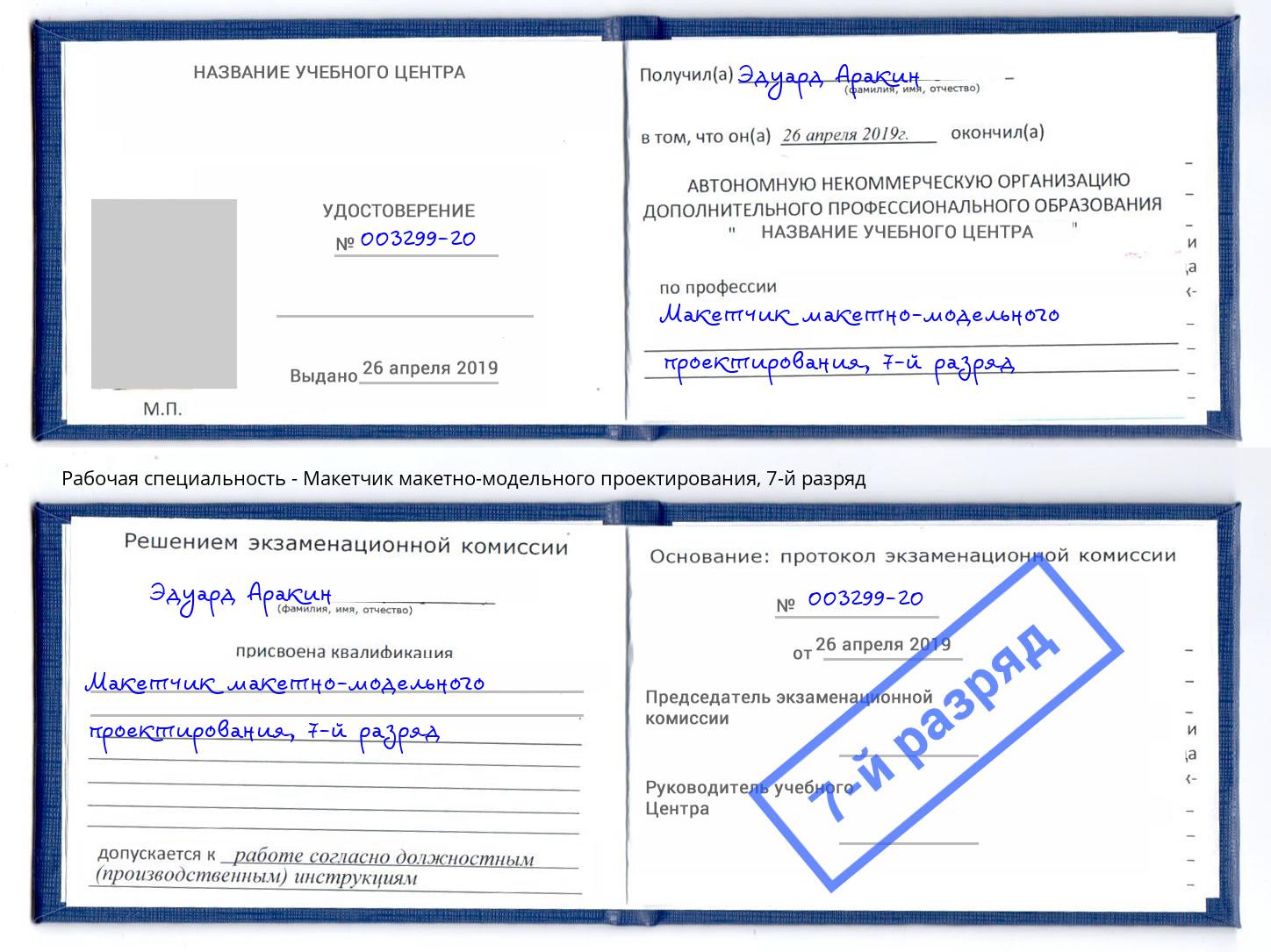 корочка 7-й разряд Макетчик макетно-модельного проектирования Лесной
