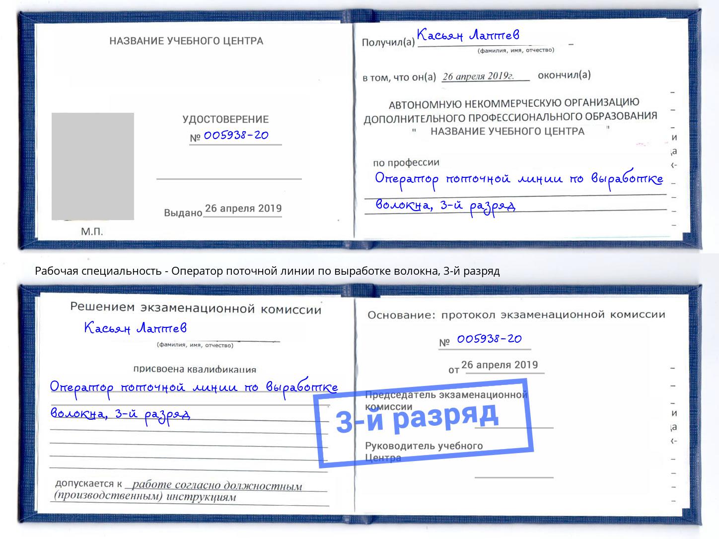 корочка 3-й разряд Оператор поточной линии по выработке волокна Лесной