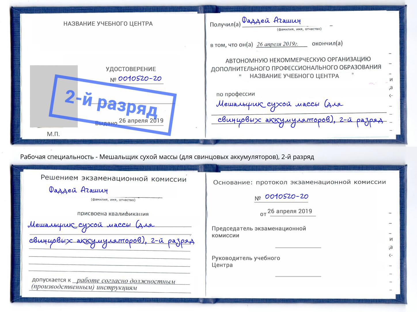 корочка 2-й разряд Мешальщик сухой массы (для свинцовых аккумуляторов) Лесной