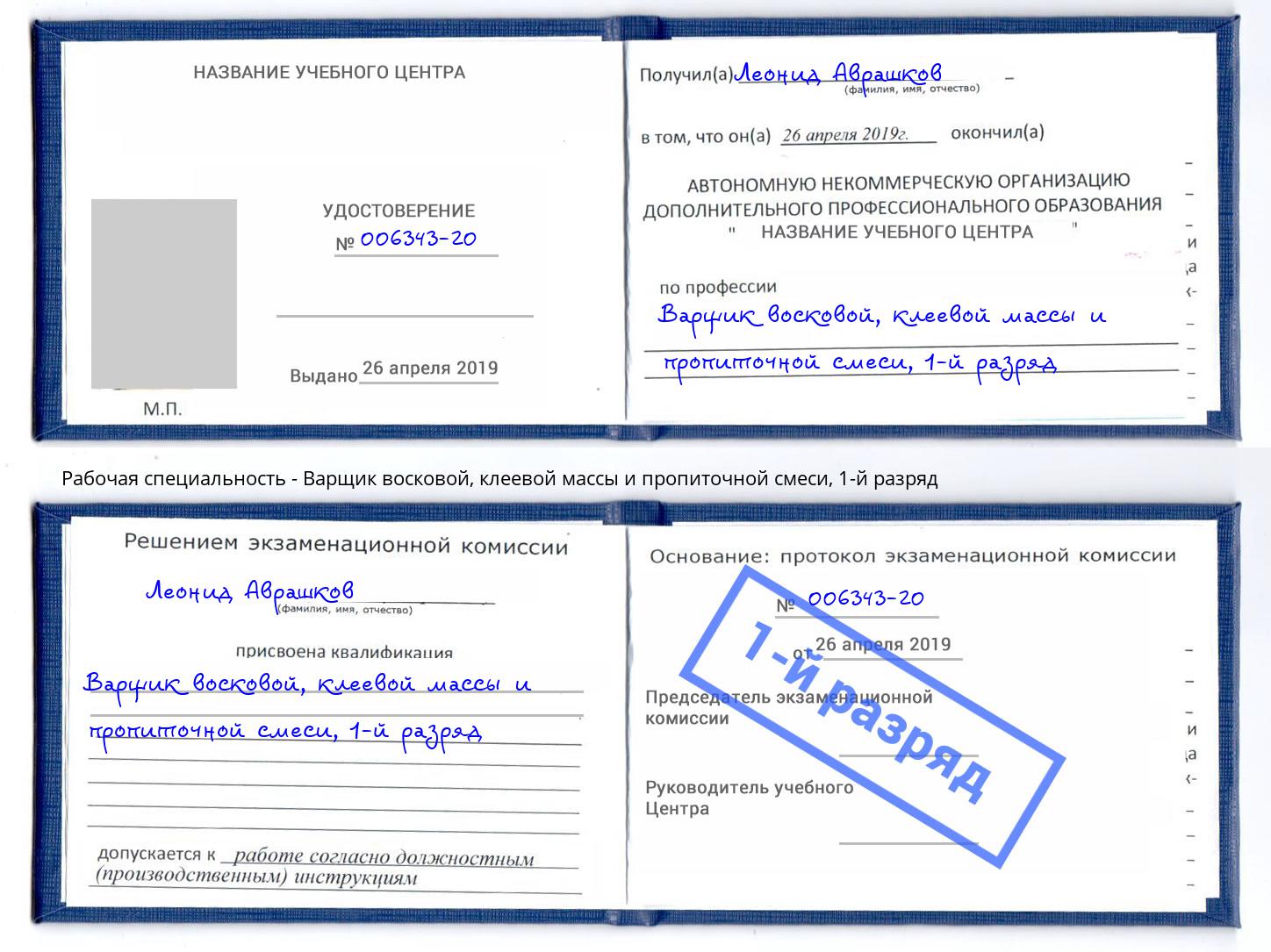 корочка 1-й разряд Варщик восковой, клеевой массы и пропиточной смеси Лесной