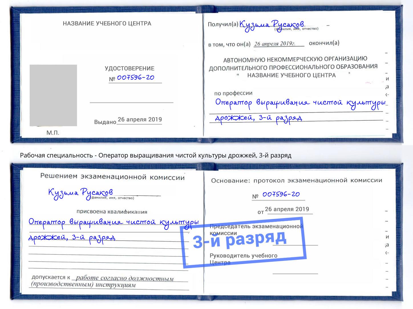 корочка 3-й разряд Оператор выращивания чистой культуры дрожжей Лесной