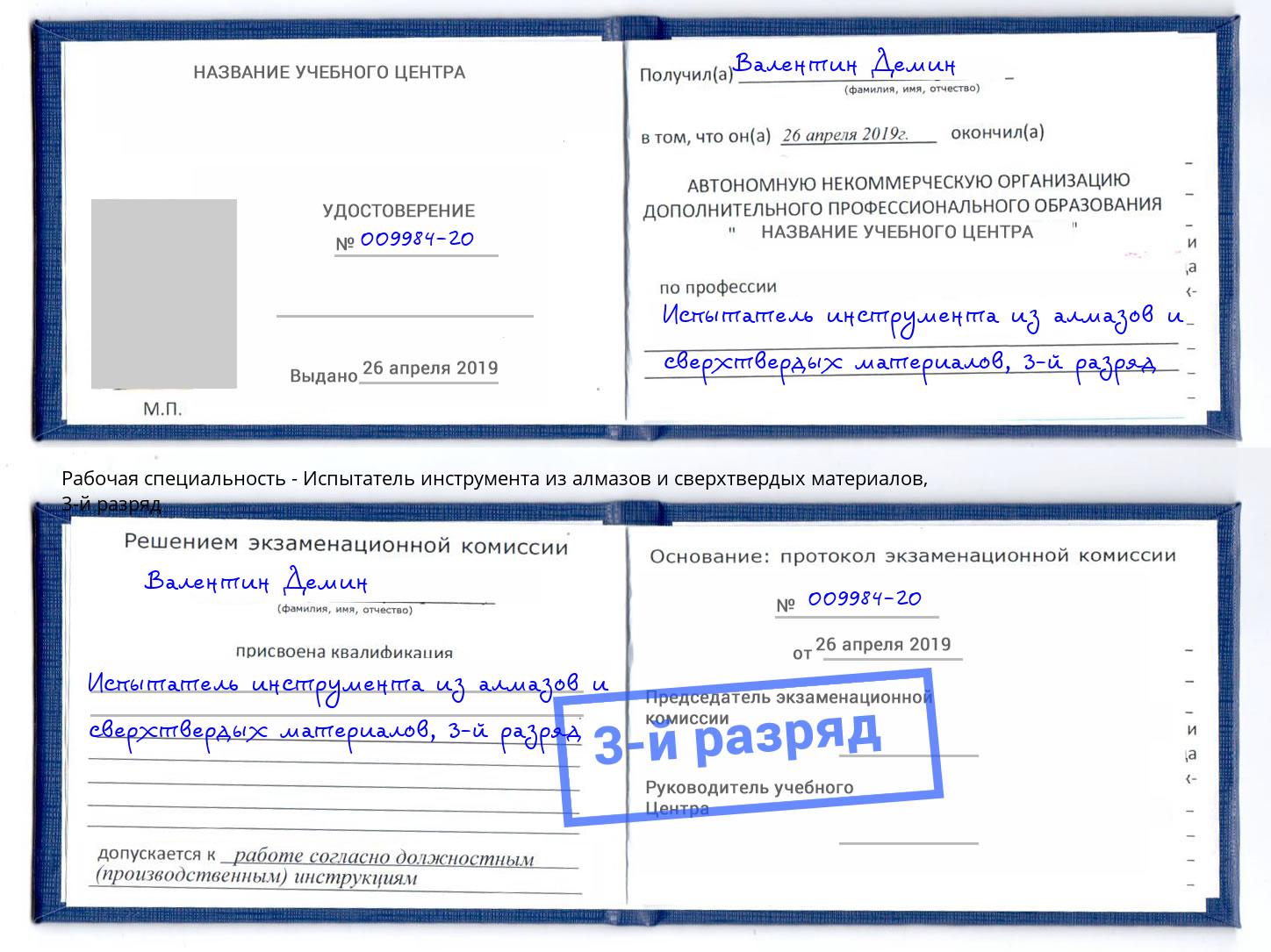 корочка 3-й разряд Испытатель инструмента из алмазов и сверхтвердых материалов Лесной