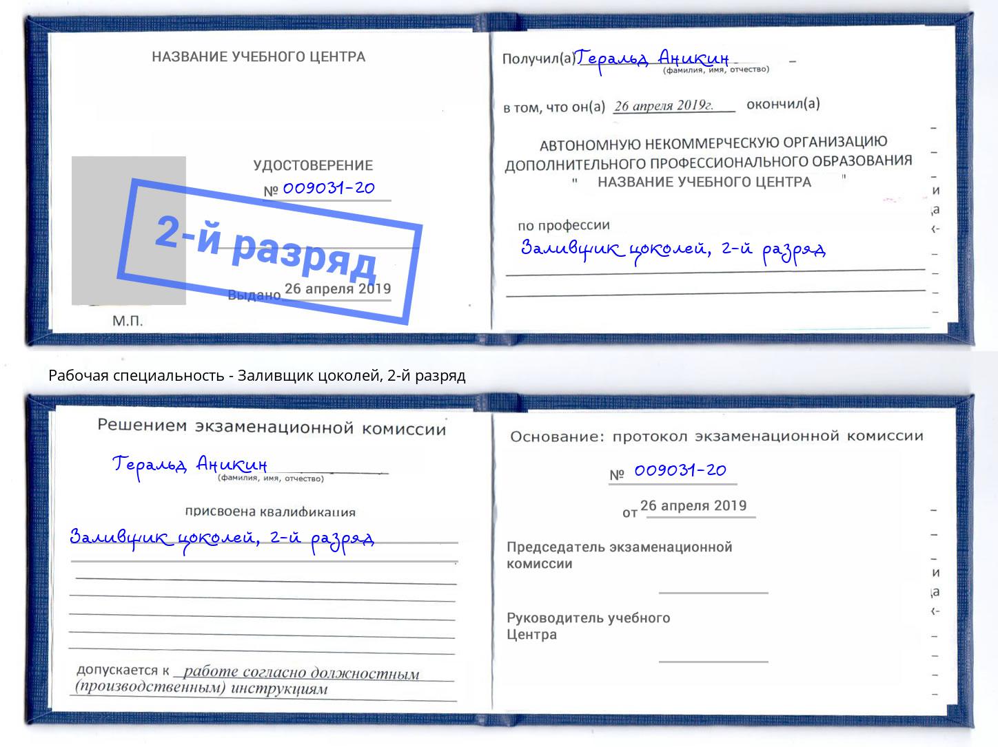 корочка 2-й разряд Заливщик цоколей Лесной