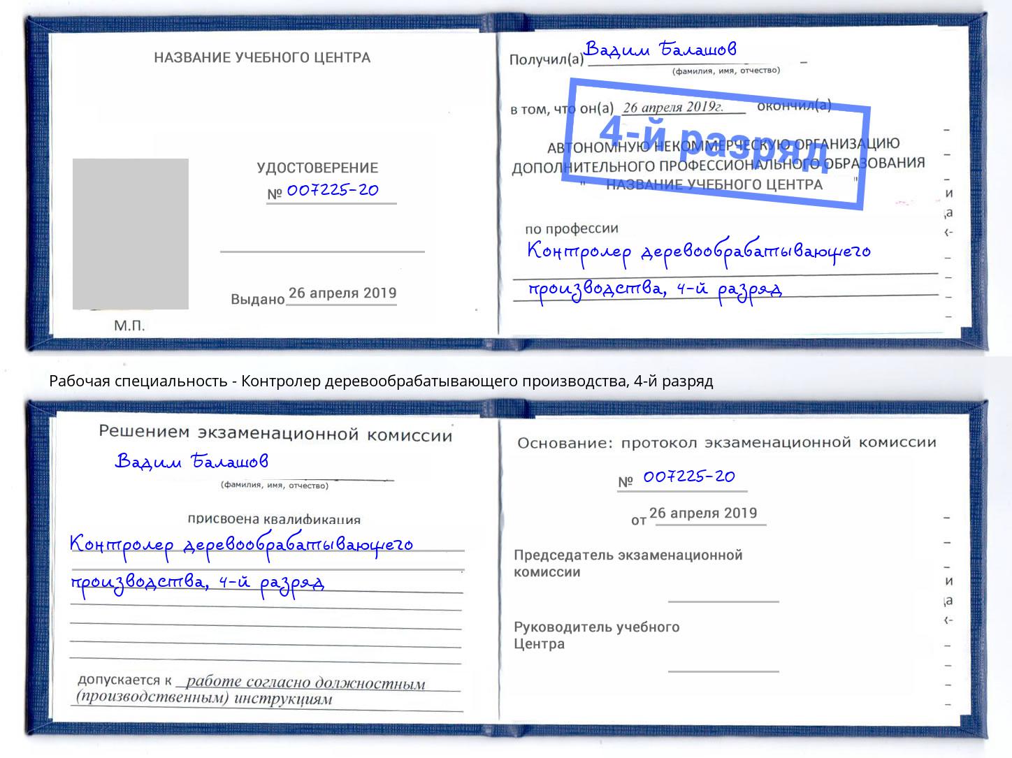 корочка 4-й разряд Контролер деревообрабатывающего производства Лесной