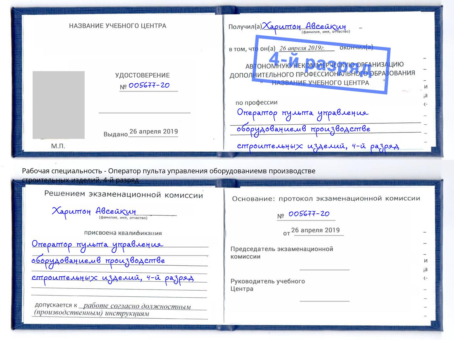 корочка 4-й разряд Оператор пульта управления оборудованиемв производстве строительных изделий Лесной