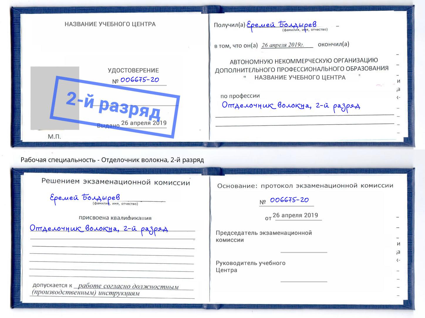 корочка 2-й разряд Отделочник волокна Лесной