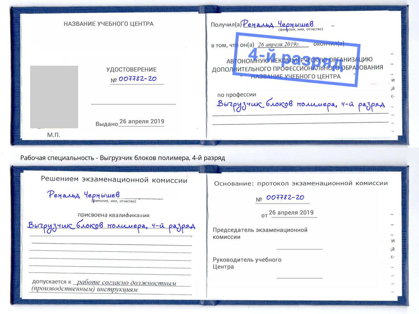 корочка 4-й разряд Выгрузчик блоков полимера Лесной