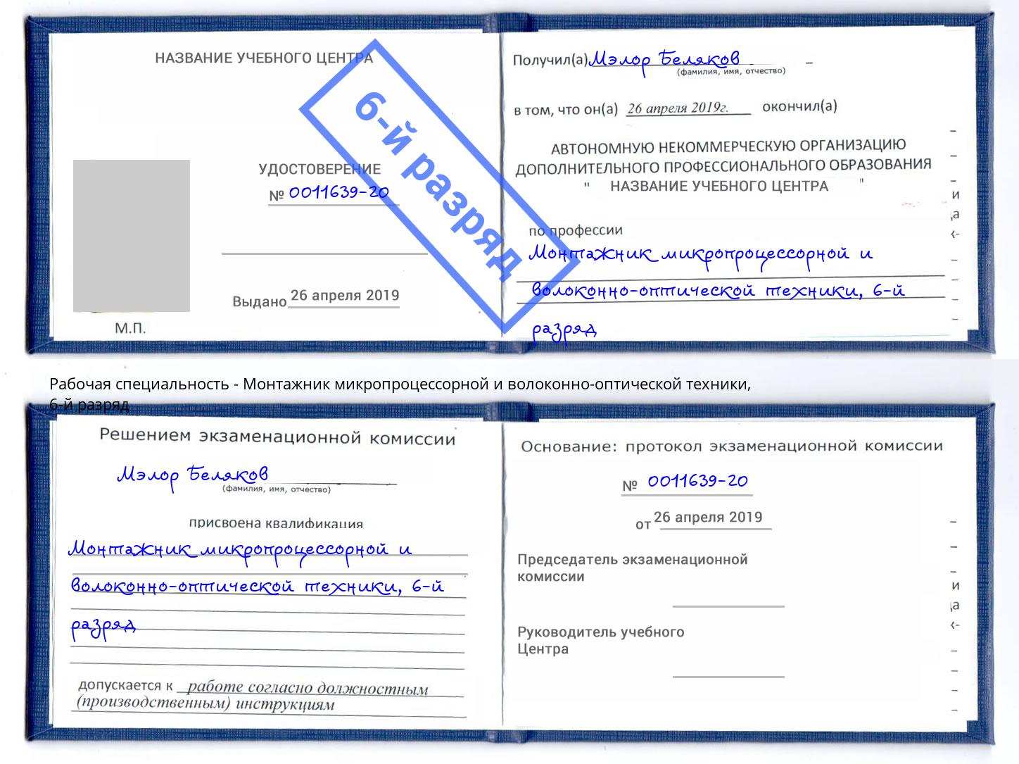 корочка 6-й разряд Монтажник микропроцессорной и волоконно-оптической техники Лесной