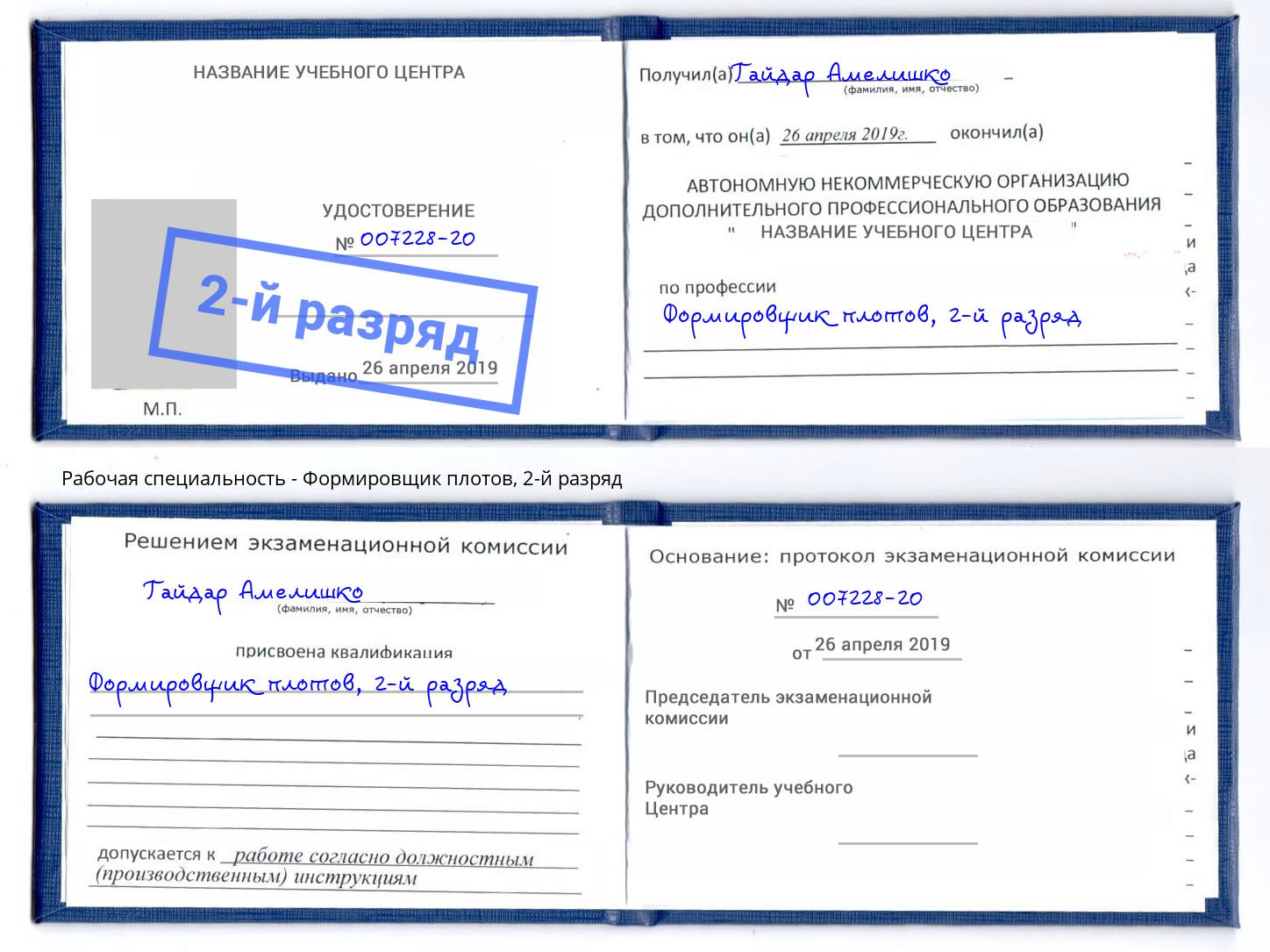 корочка 2-й разряд Формировщик плотов Лесной