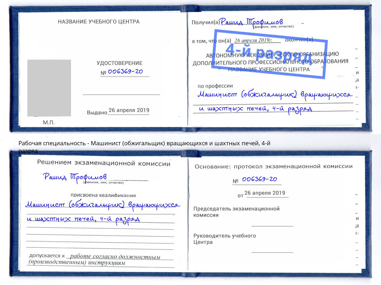 корочка 4-й разряд Машинист (обжигальщик) вращающихся и шахтных печей Лесной