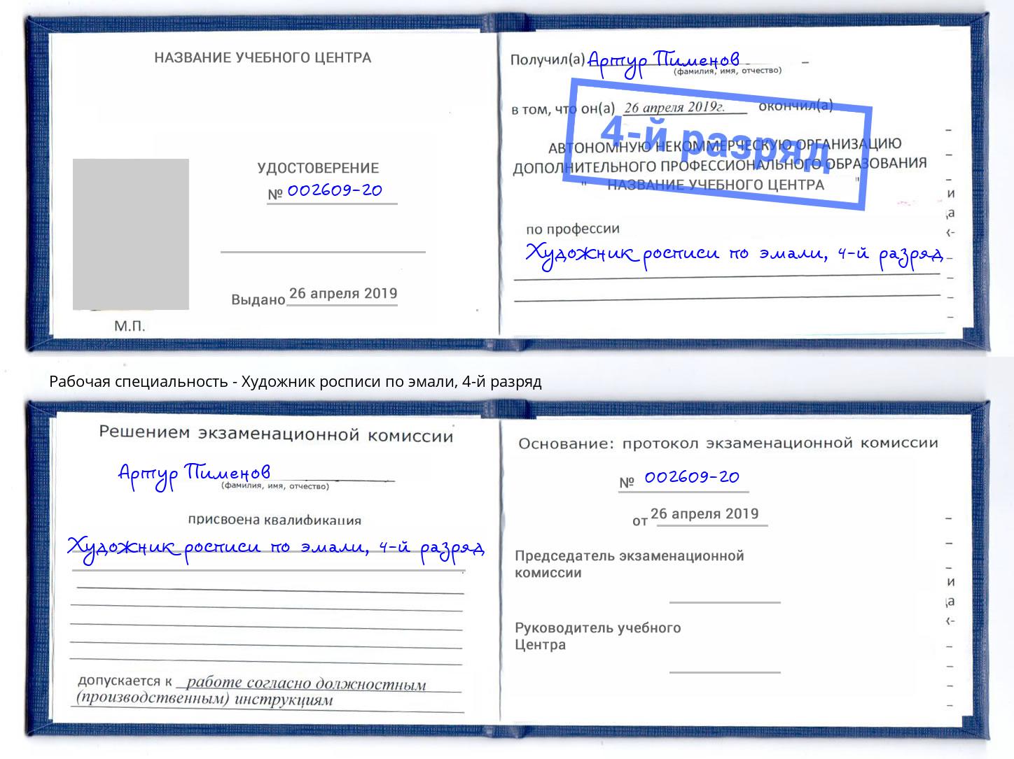 корочка 4-й разряд Художник росписи по эмали Лесной