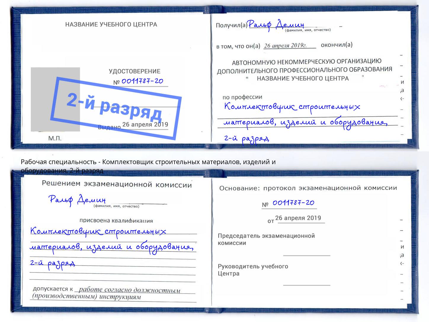 корочка 2-й разряд Комплектовщик строительных материалов, изделий и оборудования Лесной