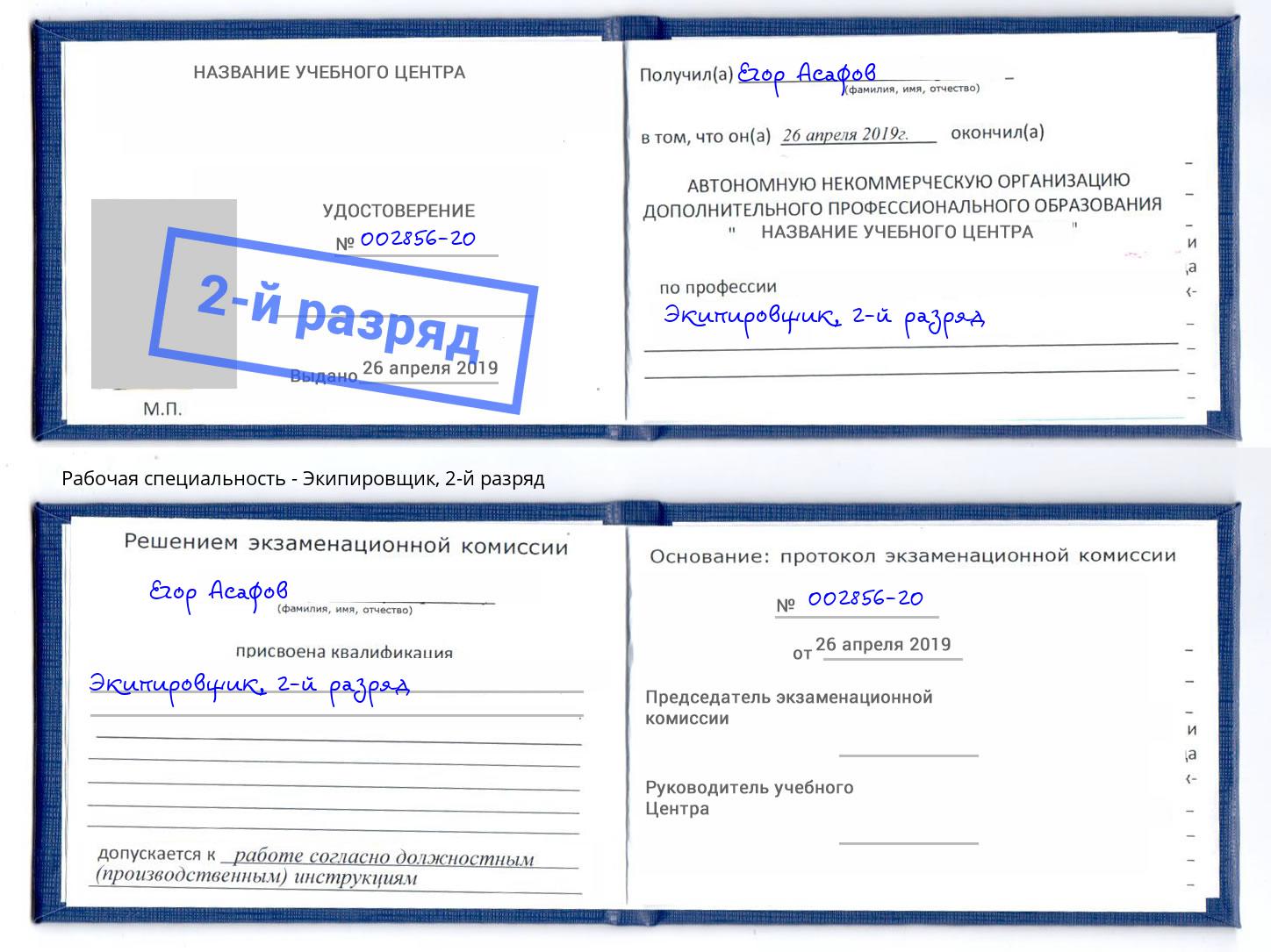 корочка 2-й разряд Экипировщик Лесной