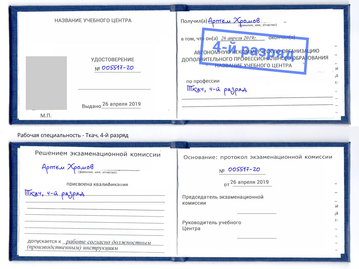 корочка 4-й разряд Ткач Лесной