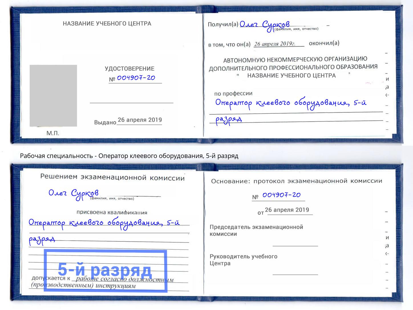 корочка 5-й разряд Оператор клеевого оборудования Лесной