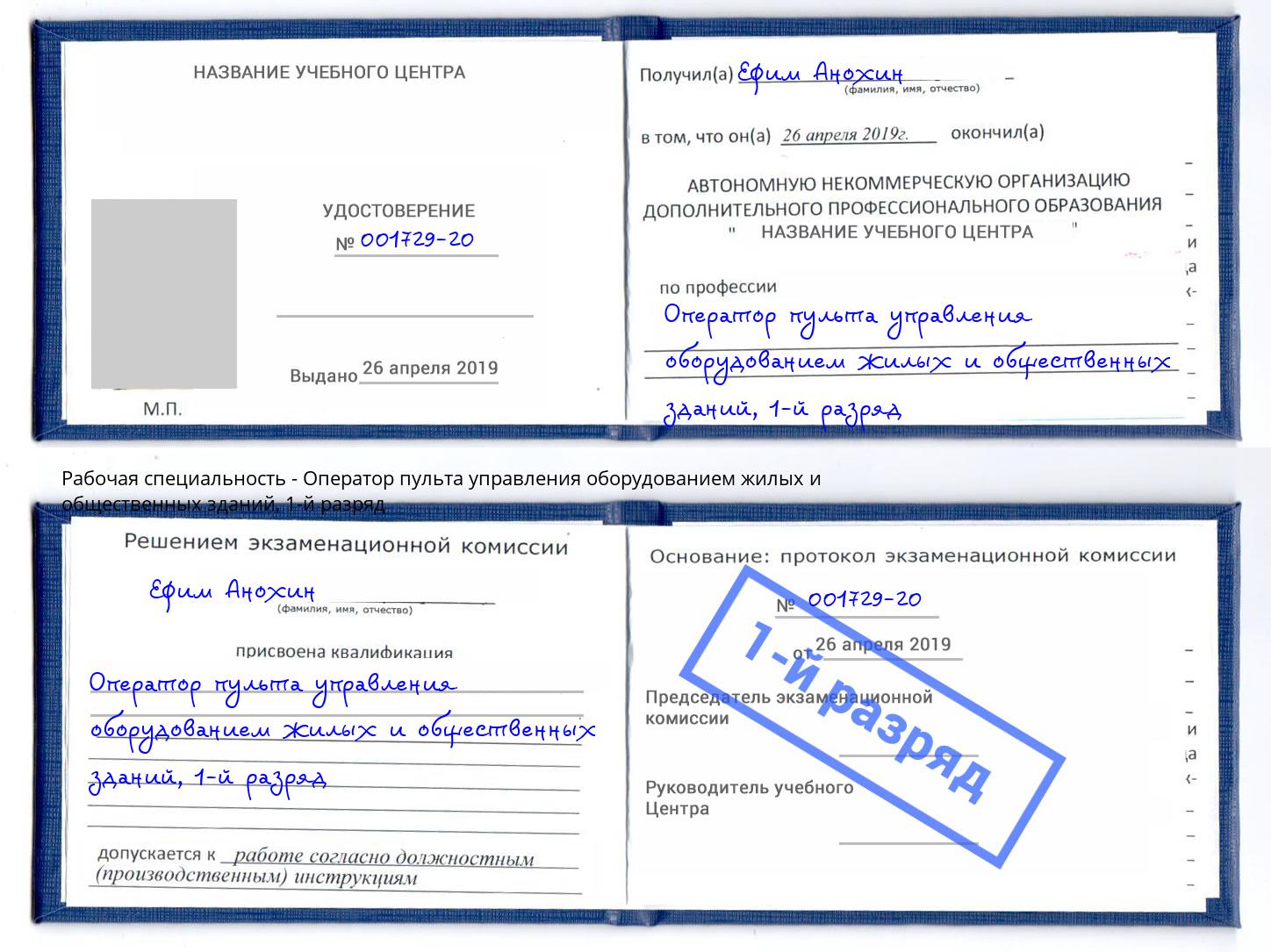 корочка 1-й разряд Оператор пульта управления оборудованием жилых и общественных зданий Лесной