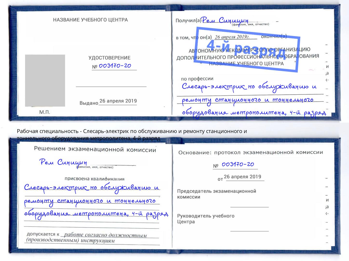 корочка 4-й разряд Слесарь-электрик по обслуживанию и ремонту станционного и тоннельного оборудования метрополитена Лесной